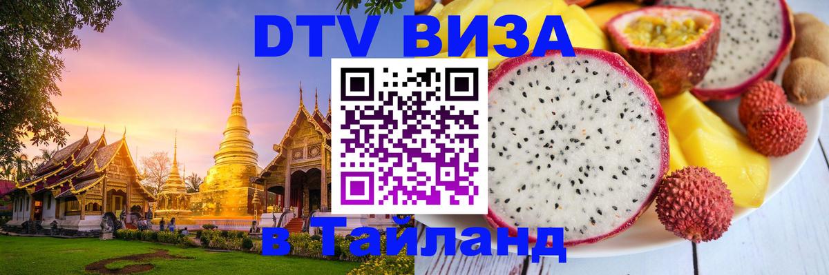 Destination Thailand Visa (DTV виза) 